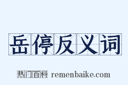 岳停反义词是什么意思的图片